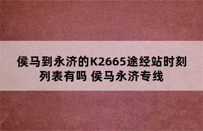 侯马到永济的K2665途经站时刻列表有吗 侯马永济专线